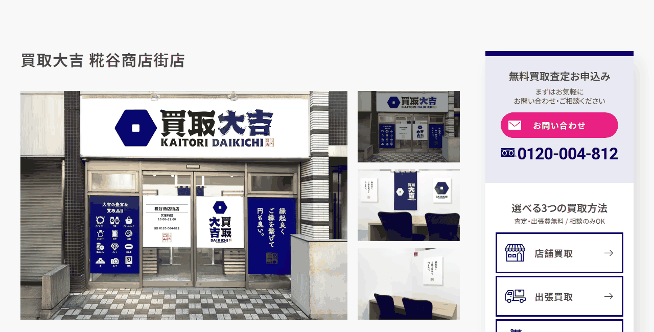 買取大吉 糀谷商店街店の公式サイト
