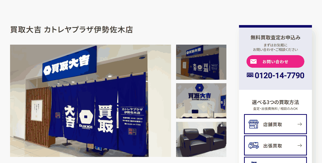 買取大吉 カトレヤプラザ伊勢佐木店の公式サイト