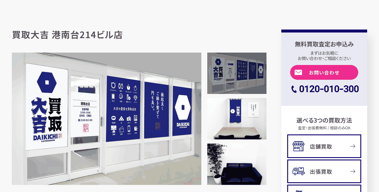 買取大吉 港南台214ビル店の公式サイト