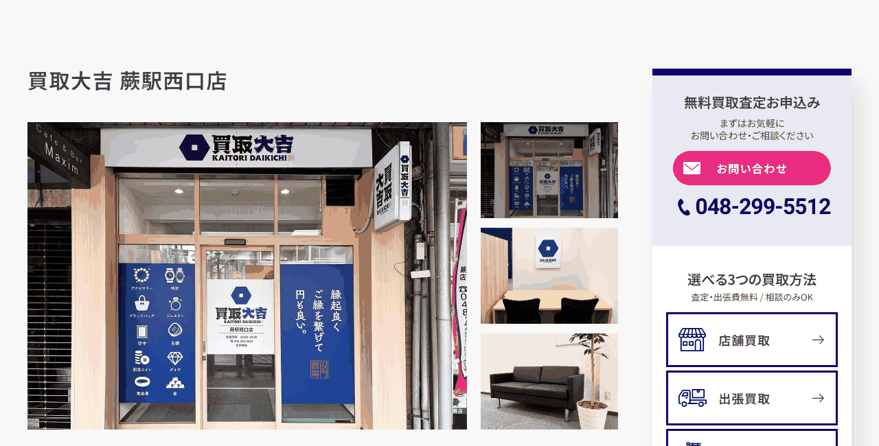 買取大吉 蕨駅西口店の公式サイト