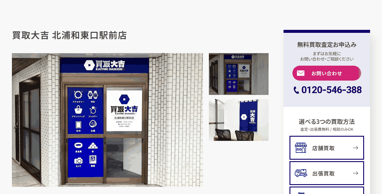 買取大吉 北浦和東口駅前店の公式サイト