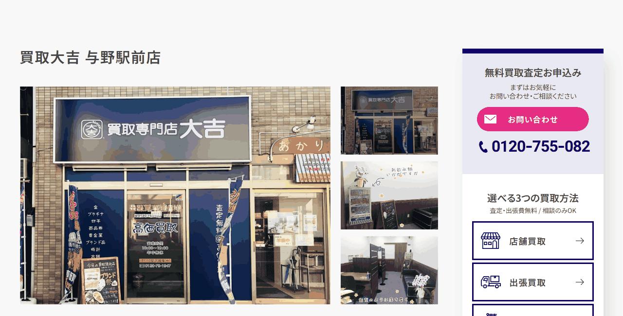 買取大吉 与野駅前店の公式サイト