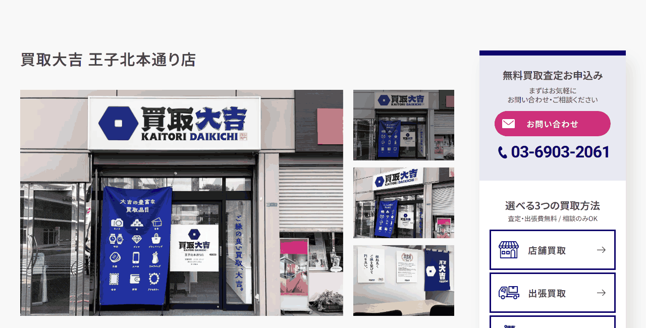買取大吉 王子北本通り店の公式サイト