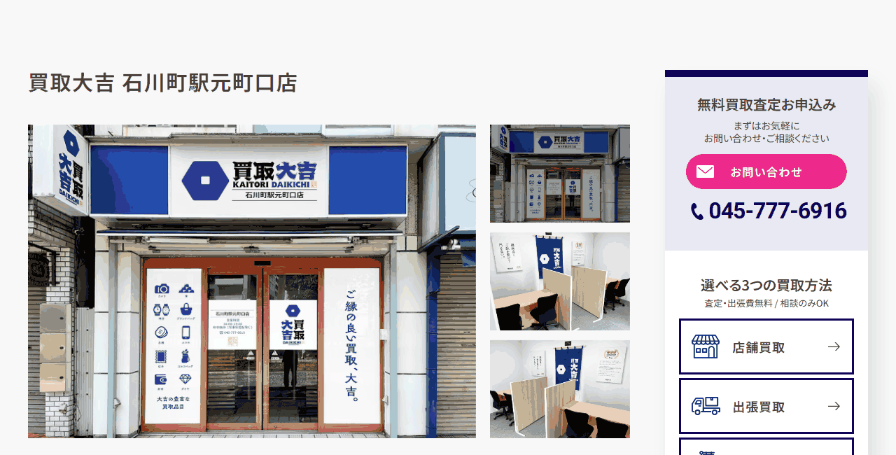 買取大吉 石川町駅元町口店の公式サイト