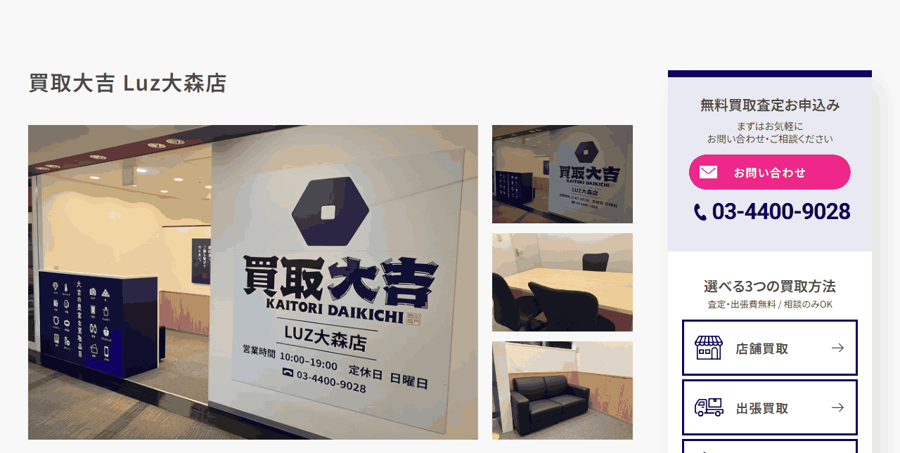 買取大吉 Luz大森店の公式サイト