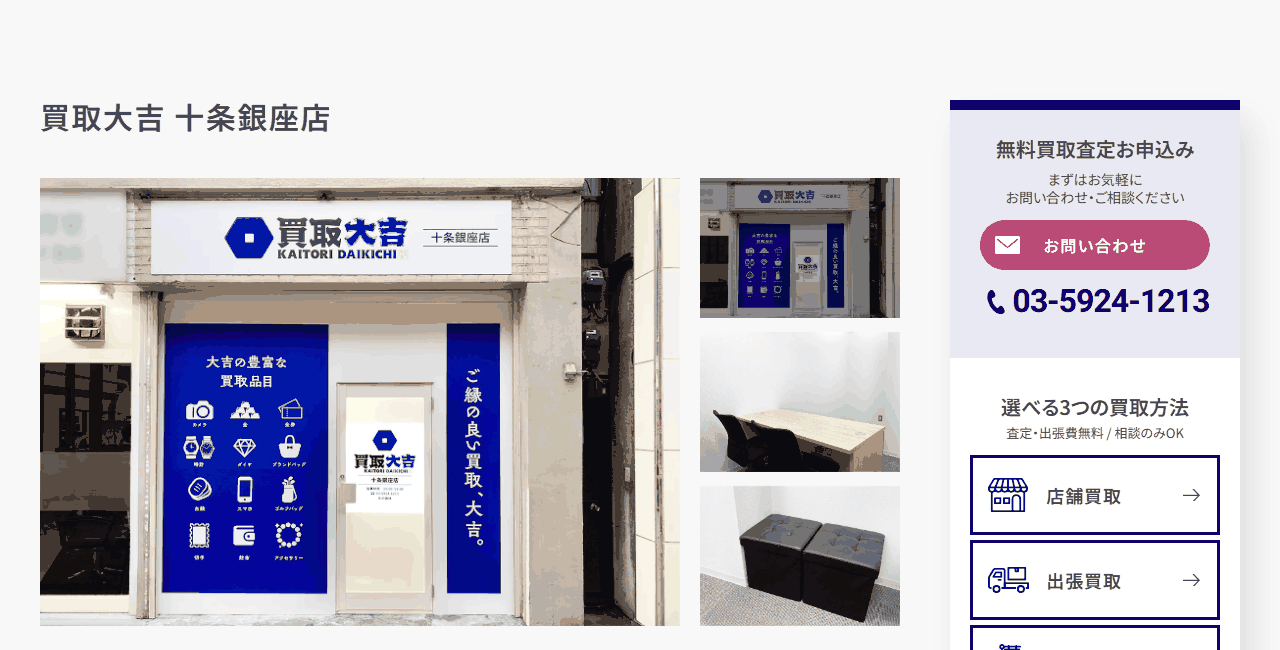 買取大吉 十条銀座店の公式サイト