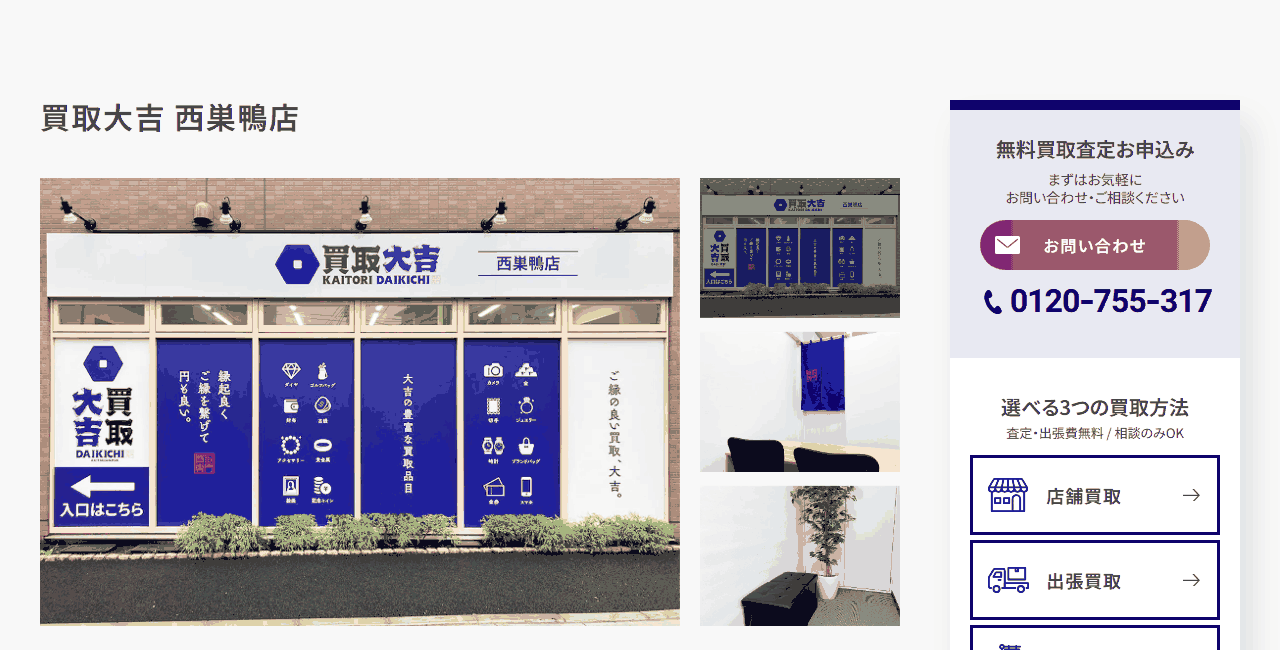 買取大吉 西巣鴨店の公式サイト