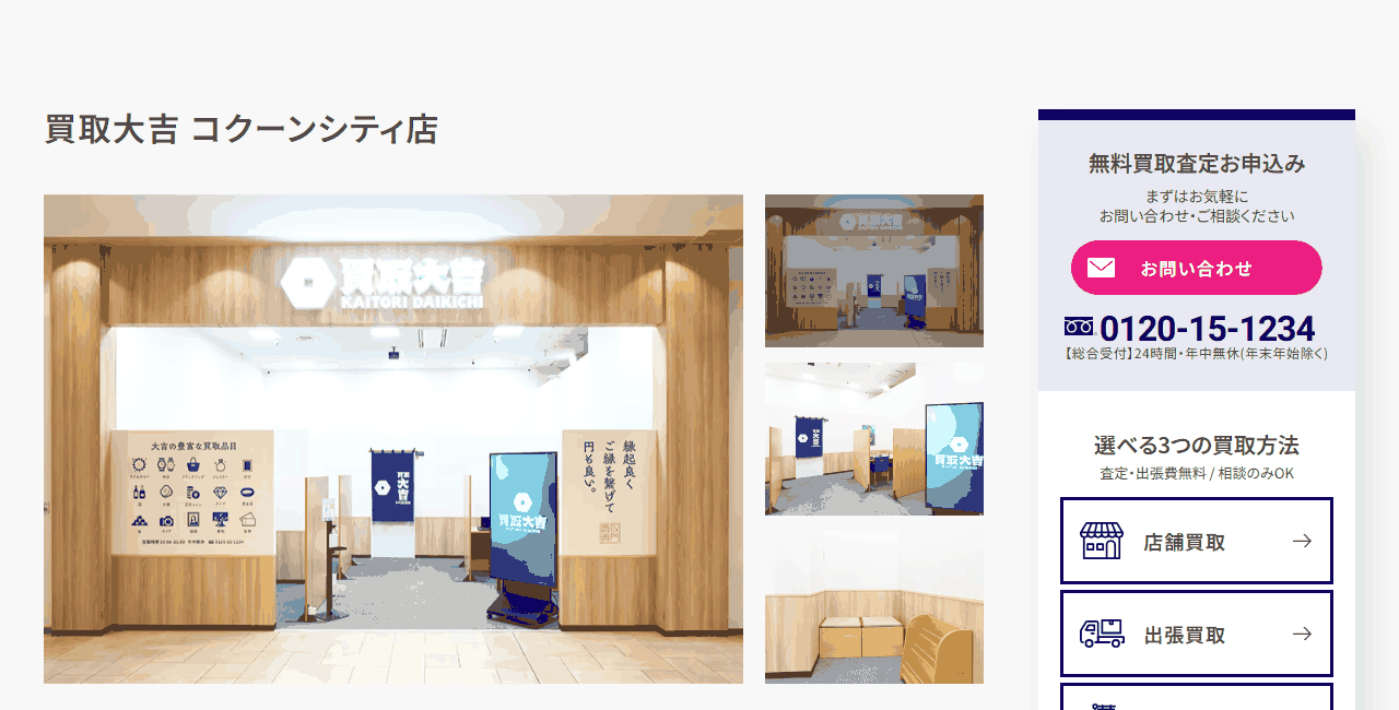 買取大吉 コクーンシティ店の公式サイト