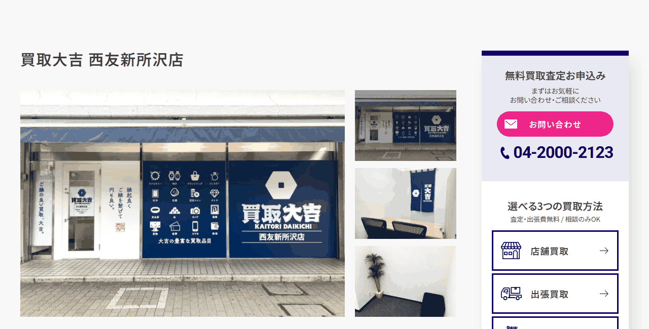 買取大吉 西友新所沢店の公式サイト