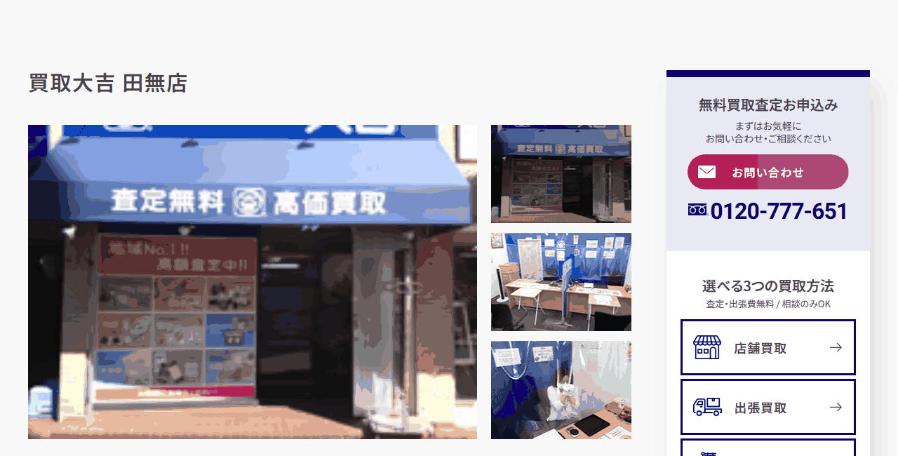 買取大吉 田無店の公式サイト