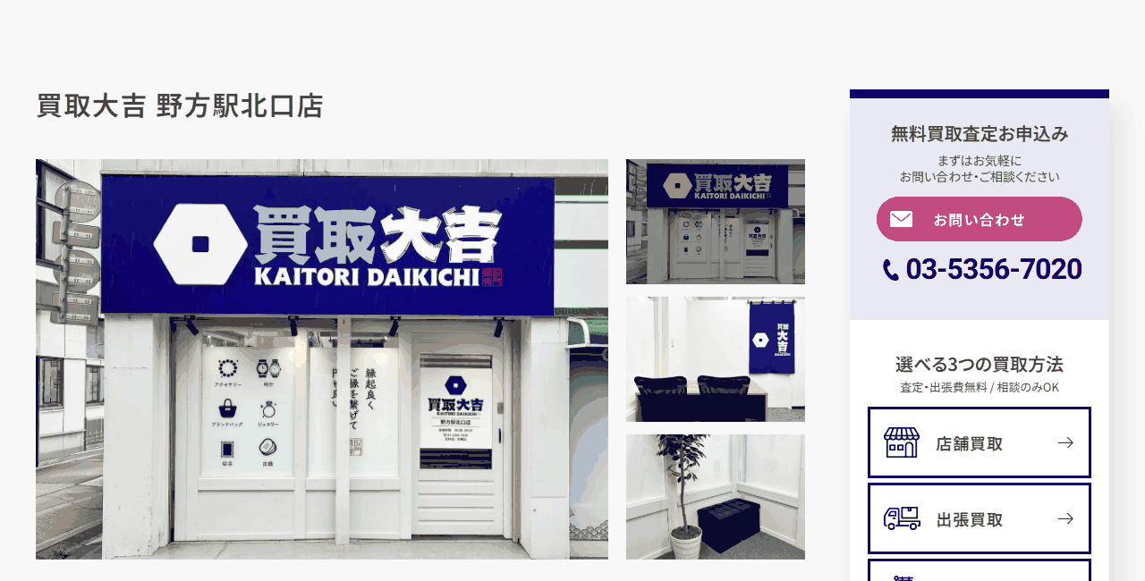 買取大吉 野方駅北口店の公式サイト