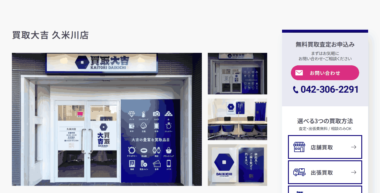 買取大吉 久米川店の公式サイト