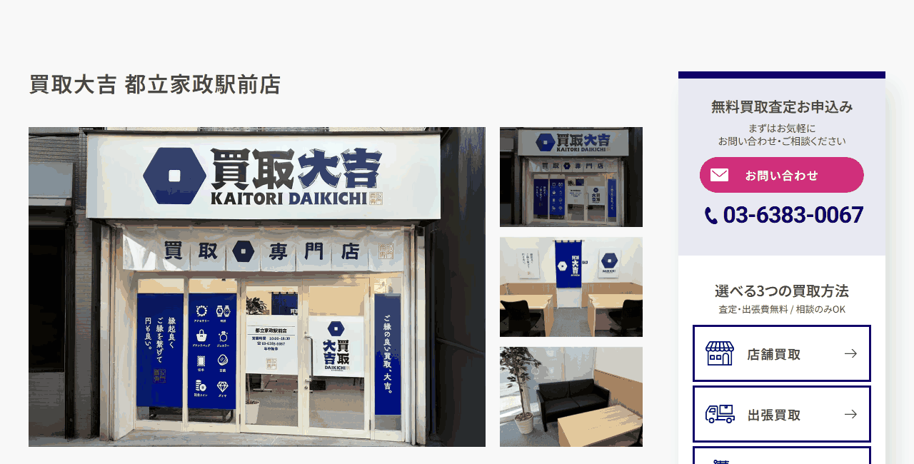 買取大吉 都立家政駅前店の公式サイト