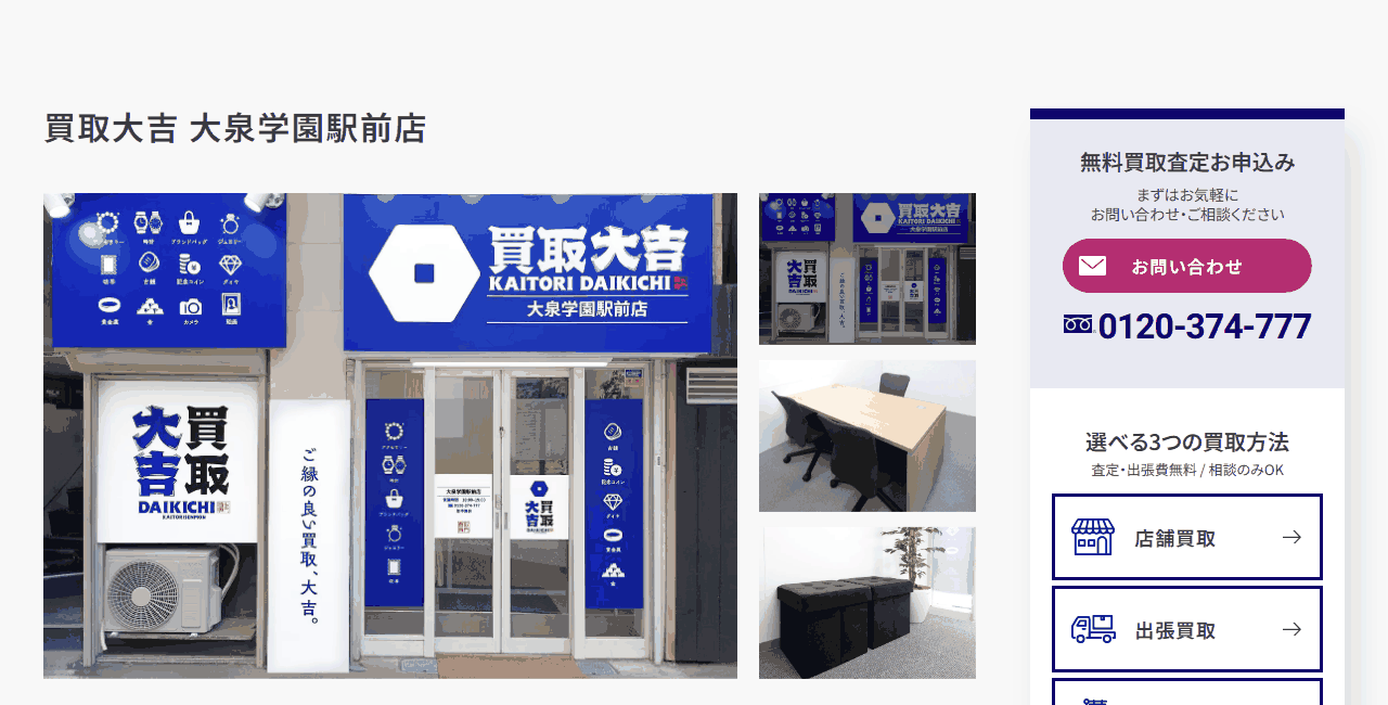 買取大吉 大泉学園駅前店の公式サイト