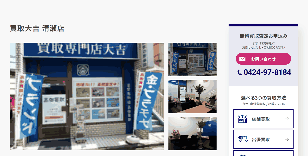 買取大吉 清瀬店の公式サイト