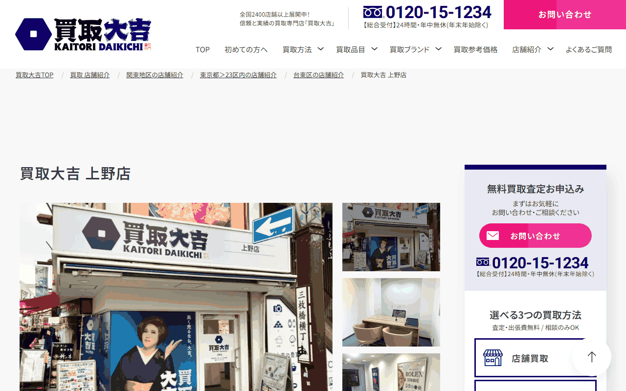 買取大吉 上野店の公式サイト