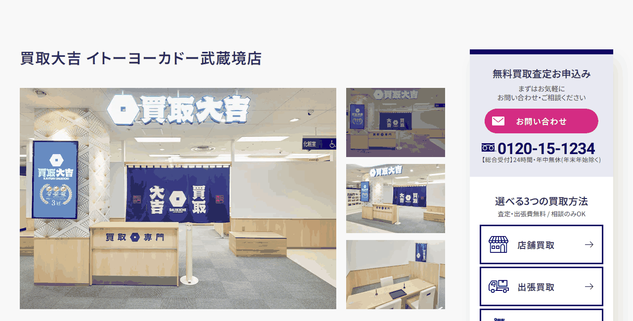 買取大吉 イトーヨーカドー武蔵境店の公式サイト