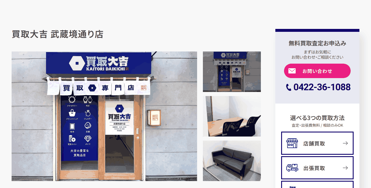 買取大吉 武蔵境通り店の公式サイト