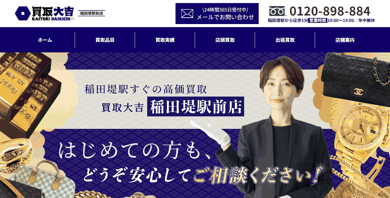 買取大吉 稲田堤駅前店の公式サイト