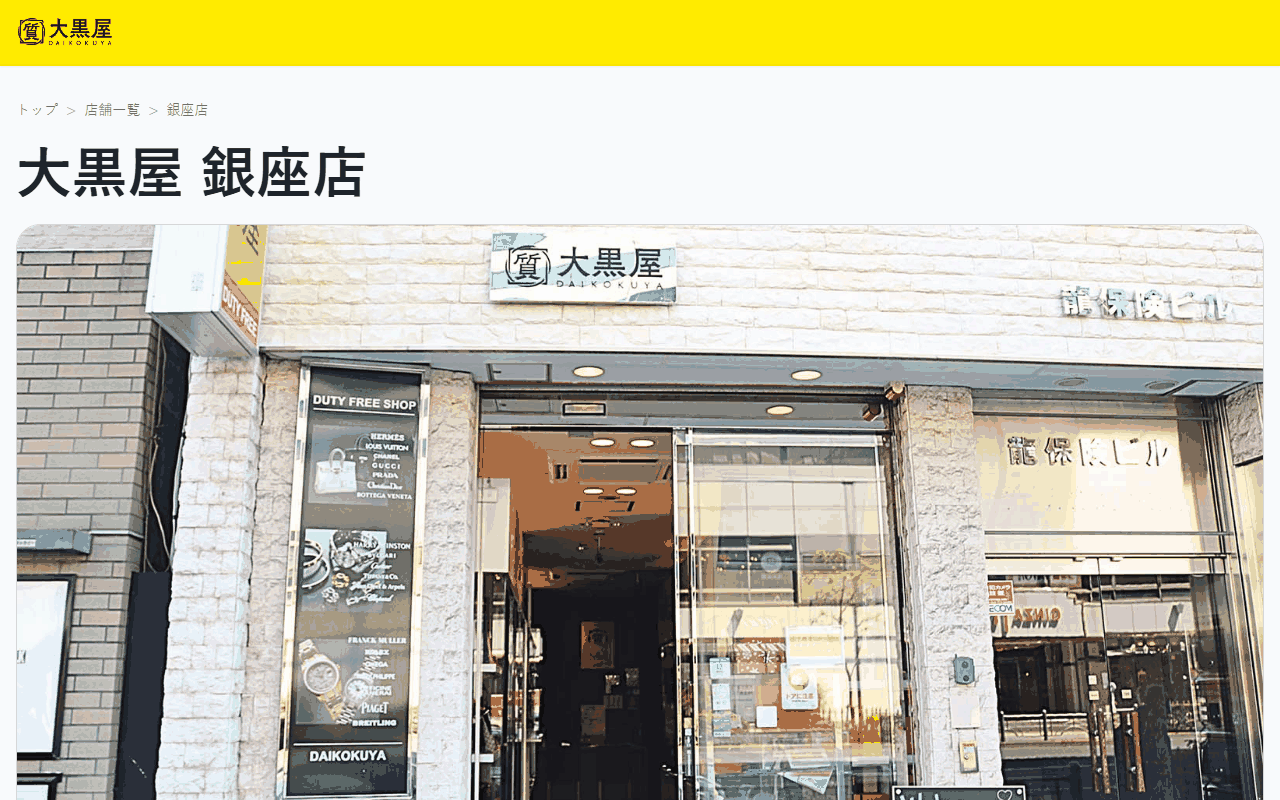 大黒屋 銀座店の公式店舗ページ