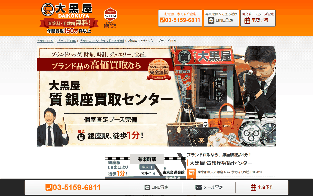 大黒屋 質銀座買取センターの公式サイト