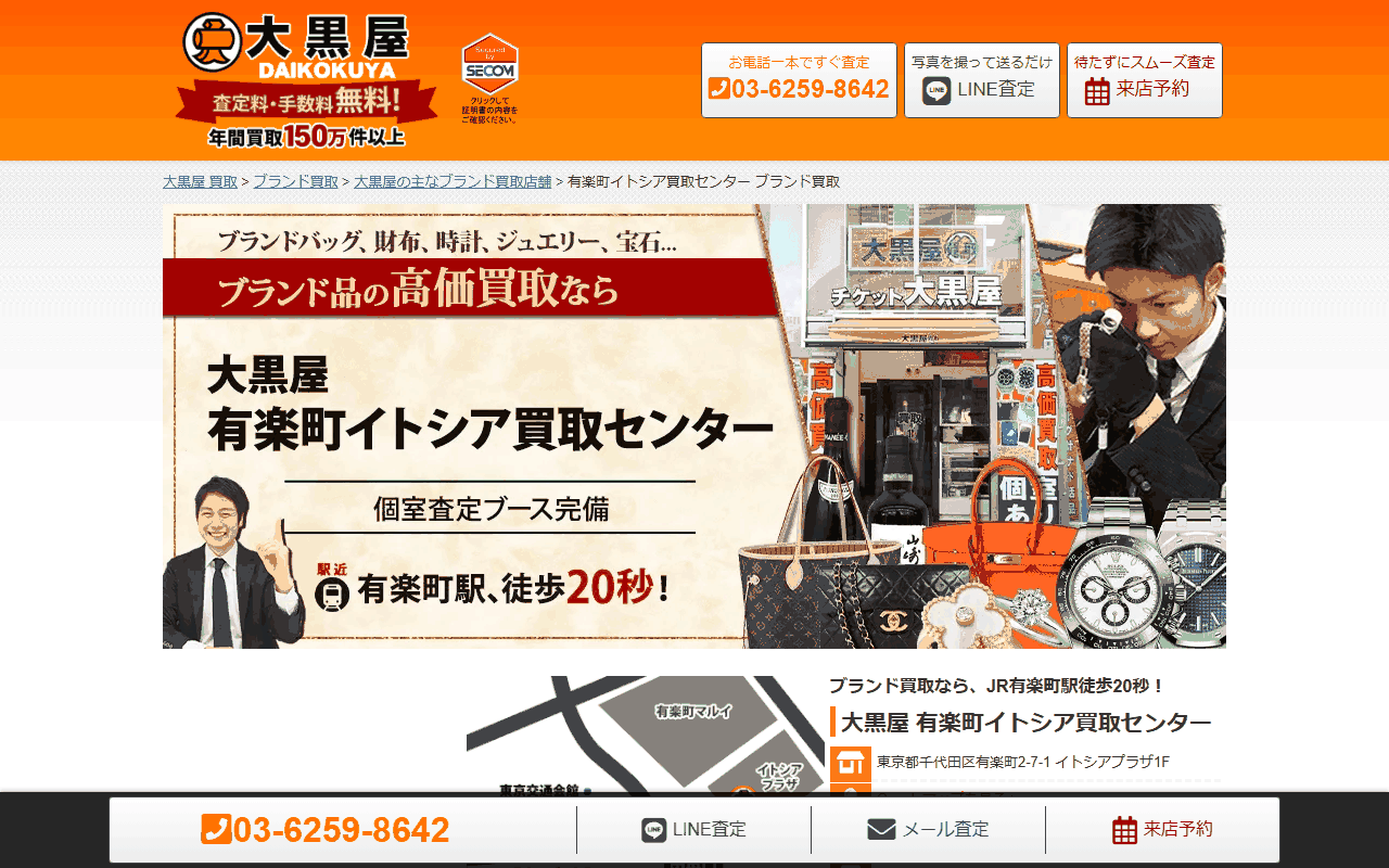 大黒屋 有楽町イトシア買取センターの公式サイト