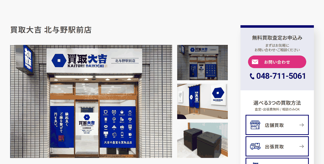 買取大吉 北与野駅前店の公式サイト