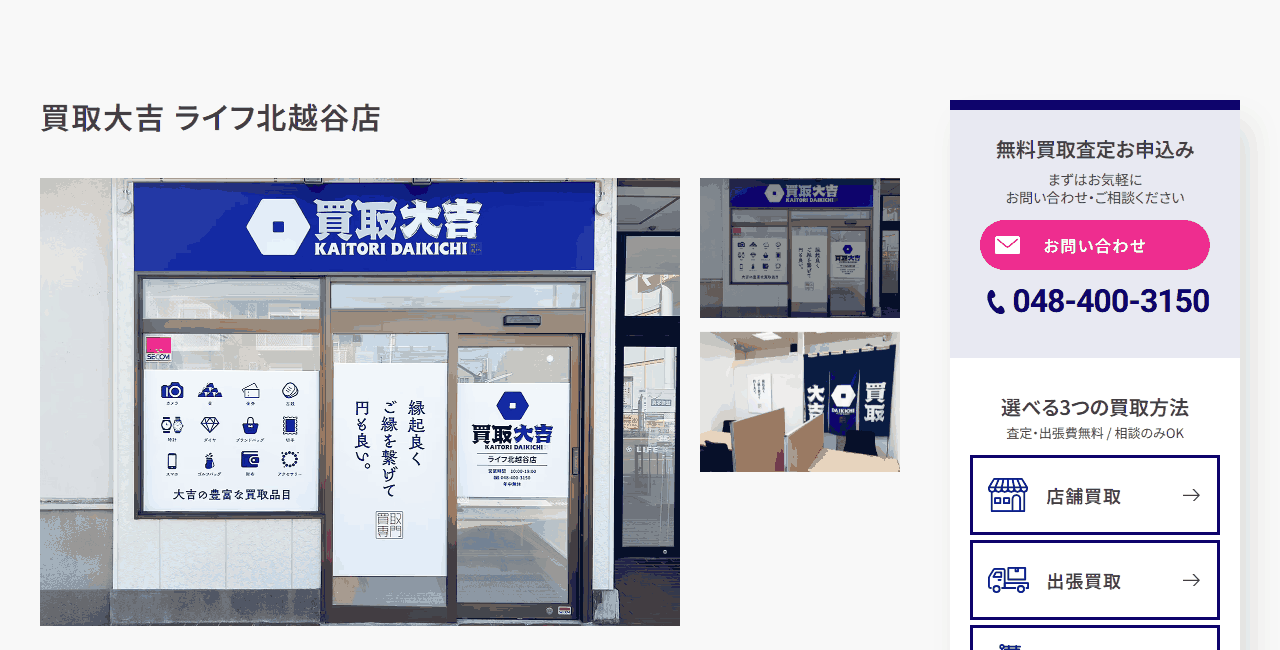 買取大吉 ライフ北越谷店の公式サイト