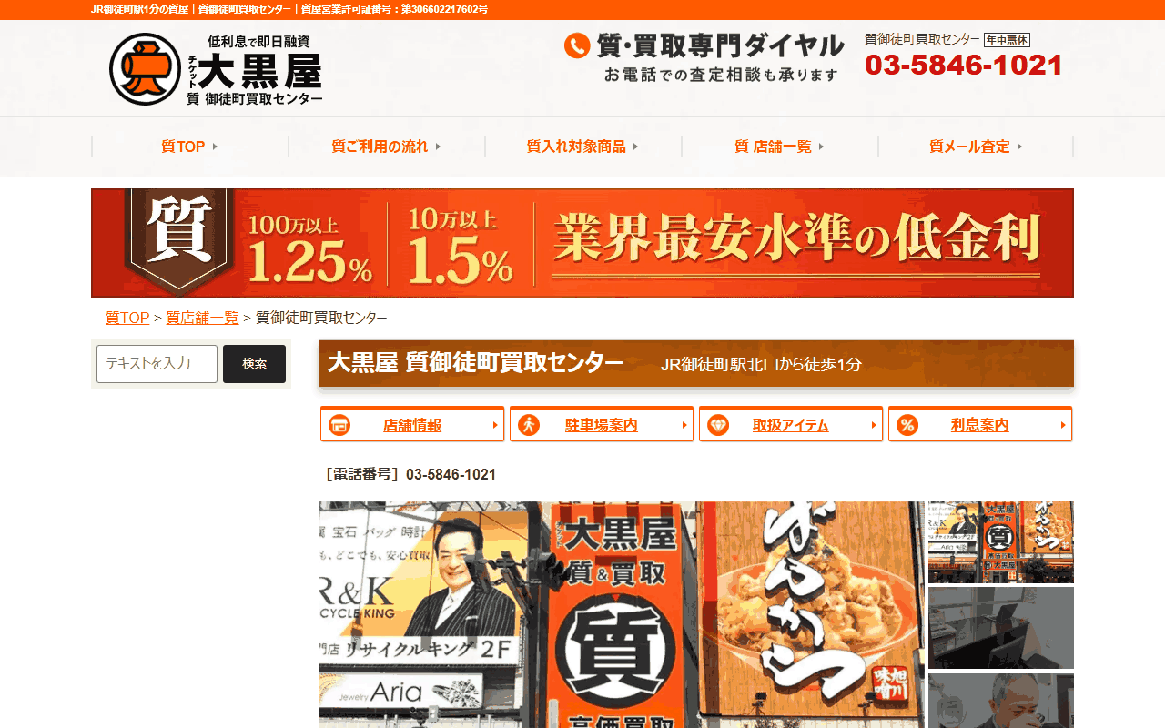 大黒屋 質御徒町買取センターの公式サイト