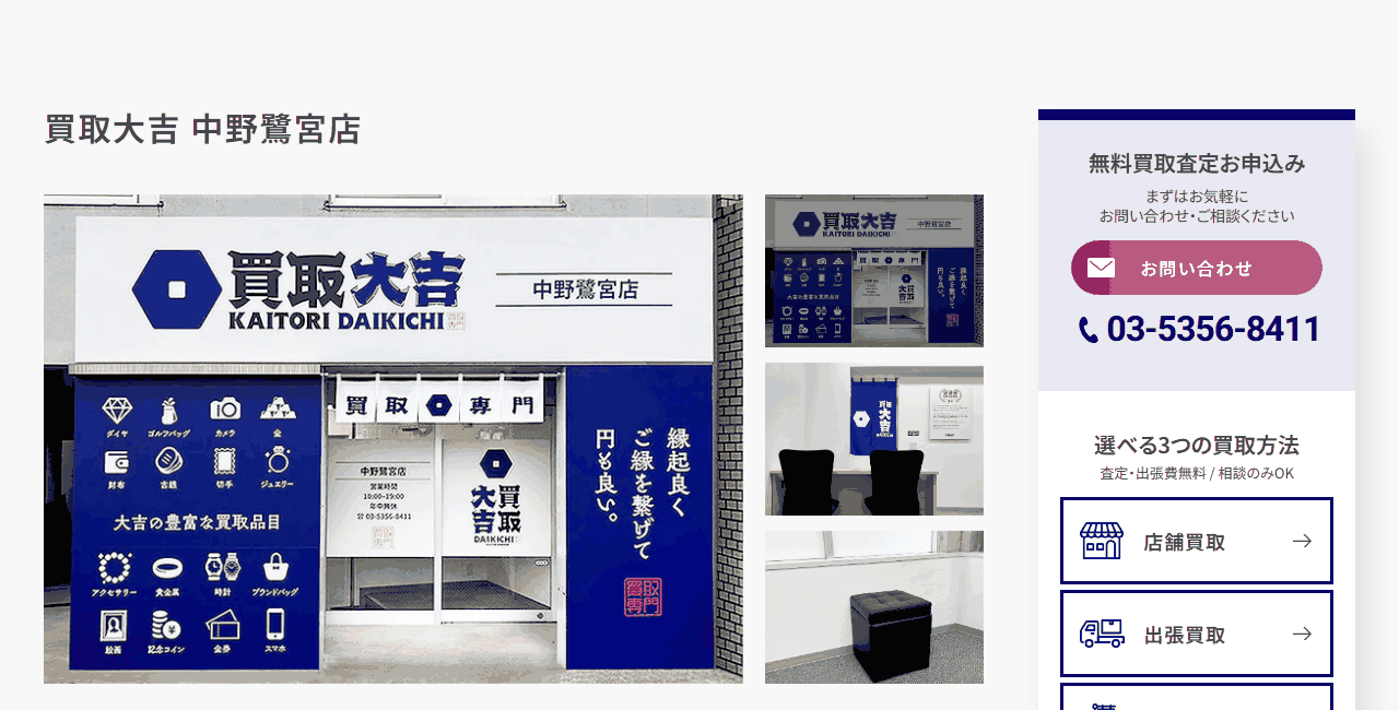 買取大吉 中野鷺宮店の公式サイト