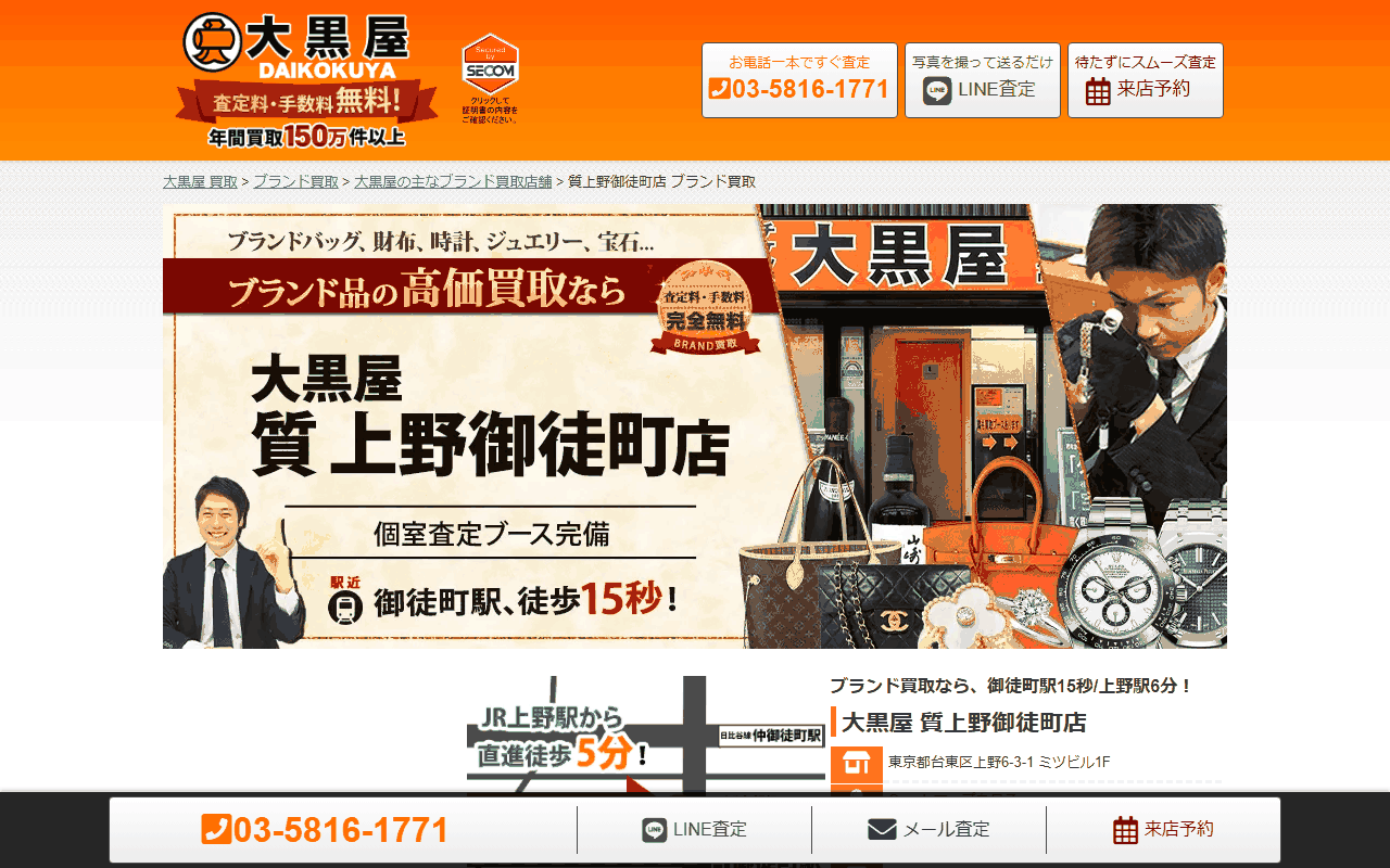 大黒屋 質上野御徒町店の公式サイト