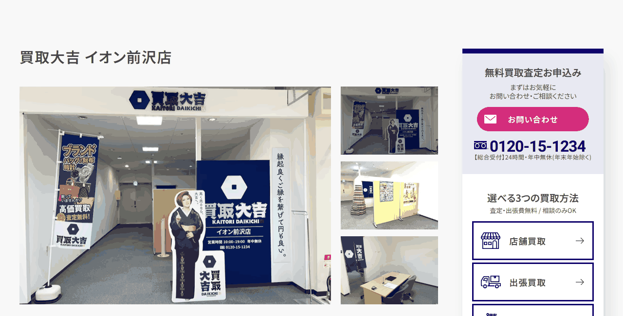 買取大吉 イオン前沢店の公式サイト