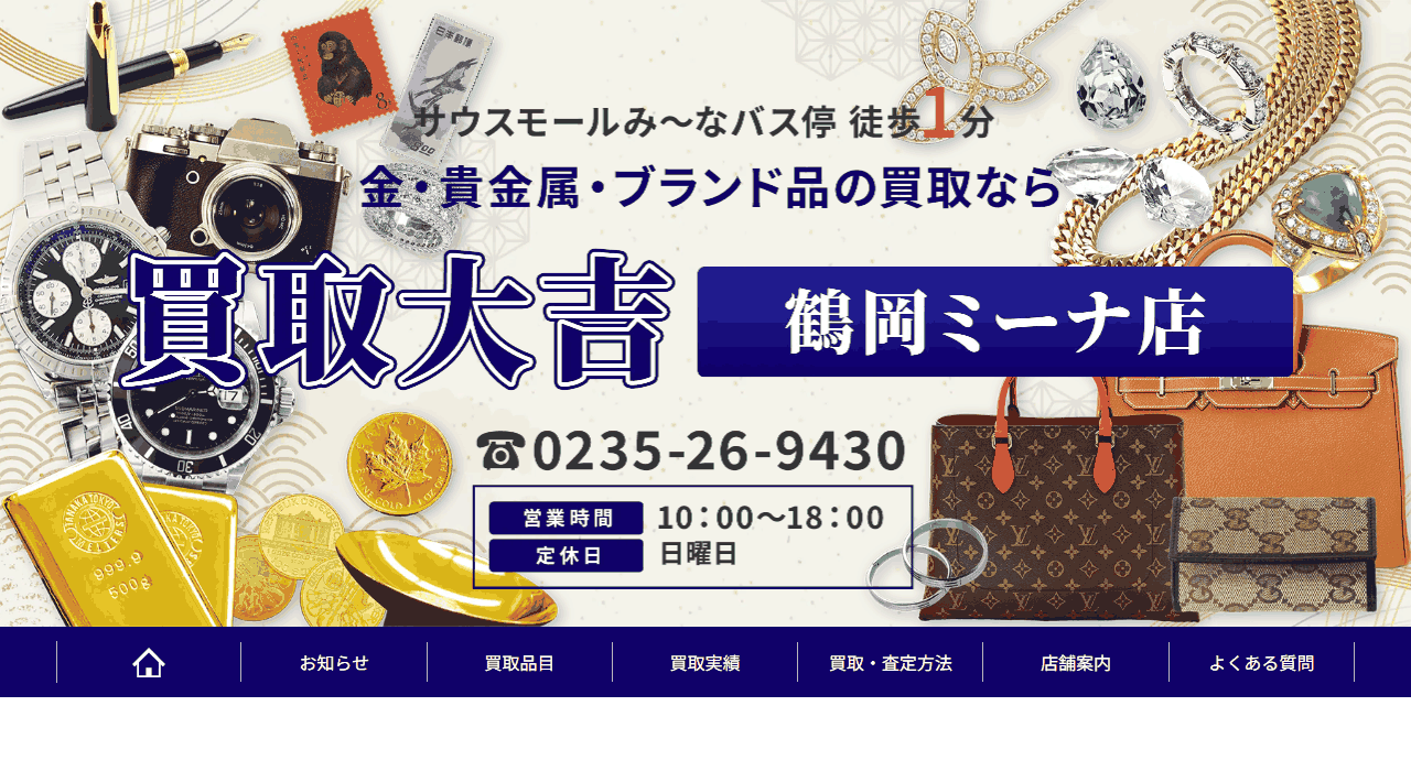 買取大吉 鶴岡ミーナ店の公式サイト