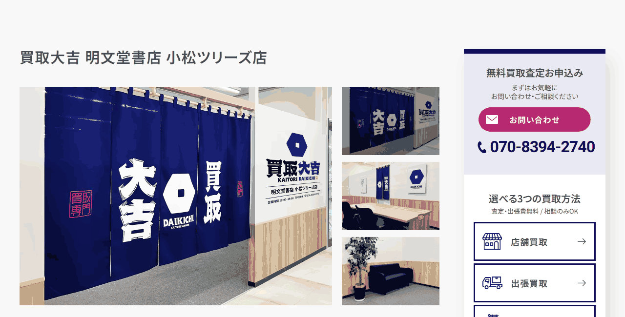 買取大吉 明文堂書店小松ツリーズ店の公式サイト