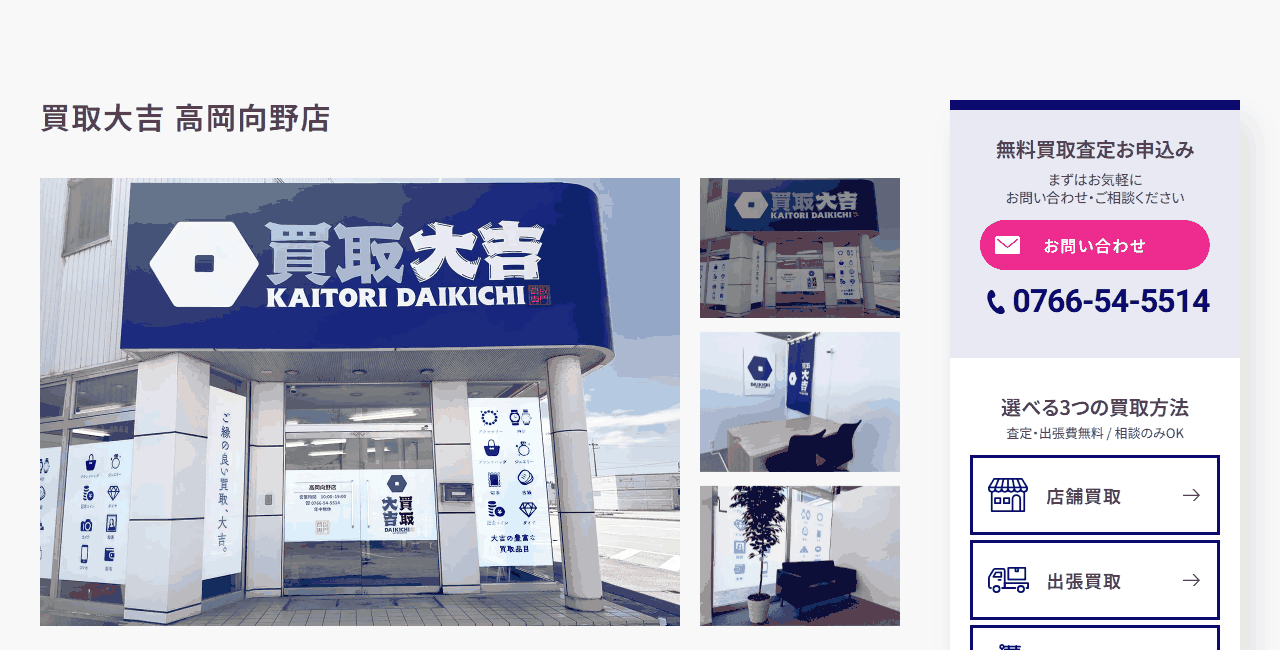 買取大吉 高岡向野店の公式サイト