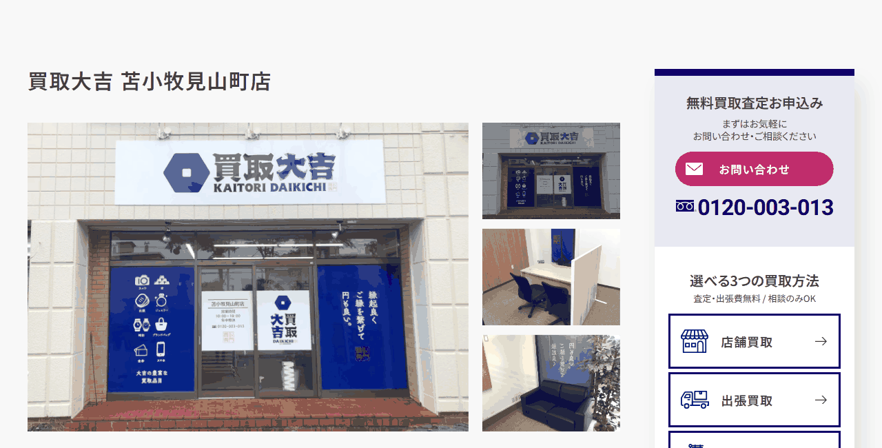 買取大吉 苫小牧見山町店の公式サイト