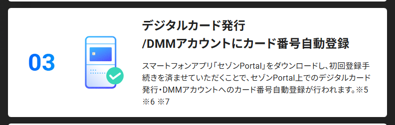 DMM JCBカードの公式ページ：カード番号は、セゾンPortalの初回登録をするとDMMアカ