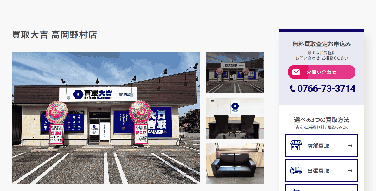 買取大吉 高岡野村店の公式サイト