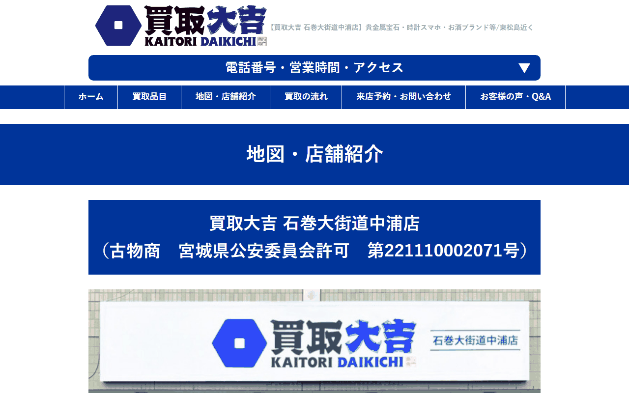 買取大吉 石巻大街道中浦店の公式サイト