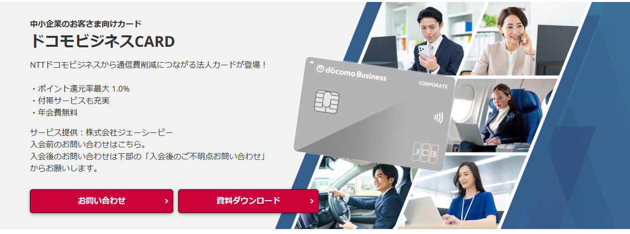 ドコモビジネスCARDの公式ページ