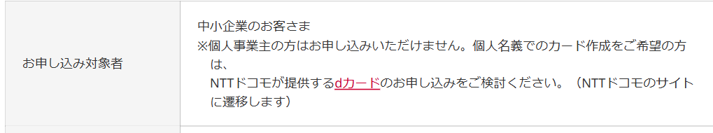ドコモビジネスCARDの公式ページ：個人事業主は申し込めず、中小企業向けのカード