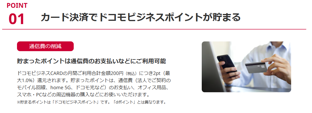 ドコモビジネスCARDの公式ページ：たまるのはドコモビジネスポイントで、dポイントとは別のポイン