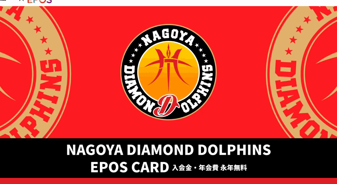 名古屋ダイヤモンドドルフィンズエポスカードの公式ページ（エポスカード）