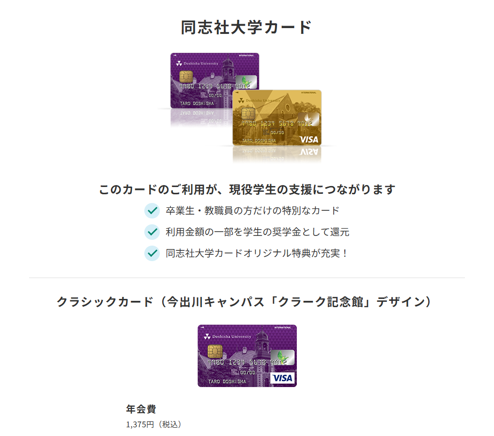 三井住友カードの同志社大学カードのページ