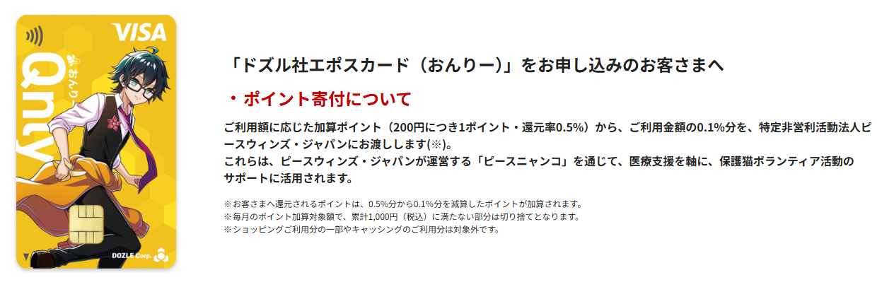 ドズル社エポスカードの公式ページ：寄付機能つきのデザインは、利用額の0.1%分がピースウィンズ