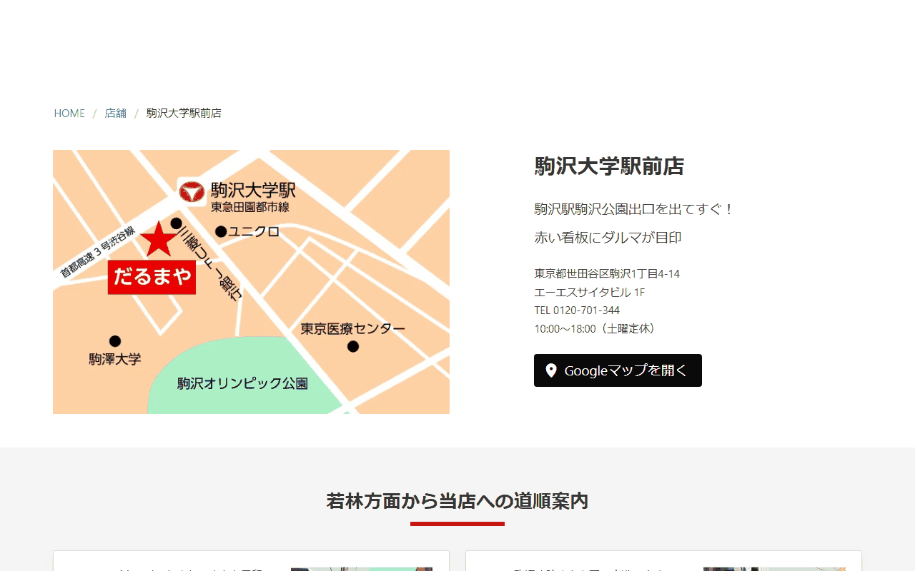 東京だるまや 駒沢大学駅前店の公式サイト