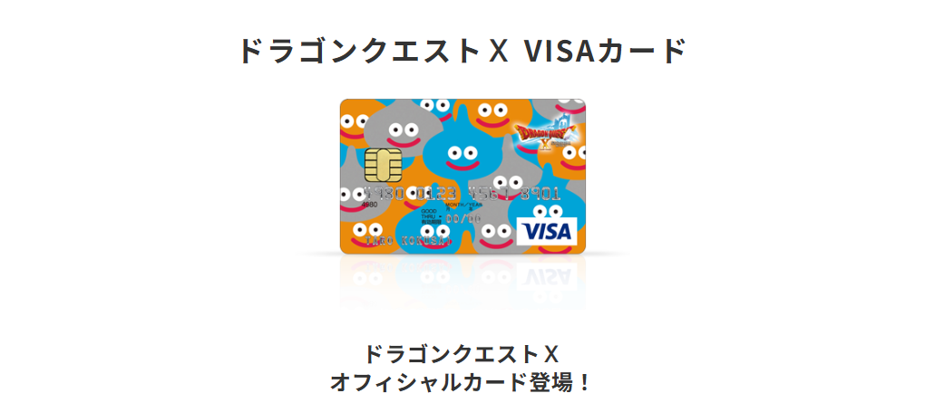 三井住友カードのドラゴンクエストⅩ VISAカードのページ