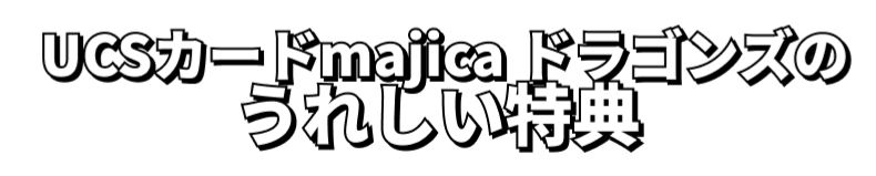 UCSカードmajica ドラゴンズの公式ページ