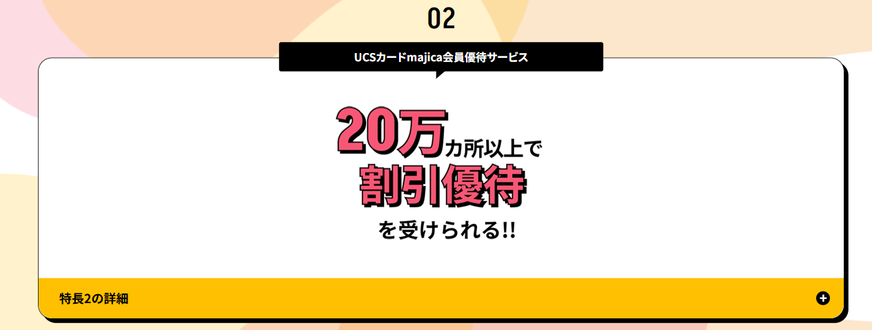 UCSカードmajica ドラゴンズの公式ページ：02 UCSカードmajica会員優待サービス 