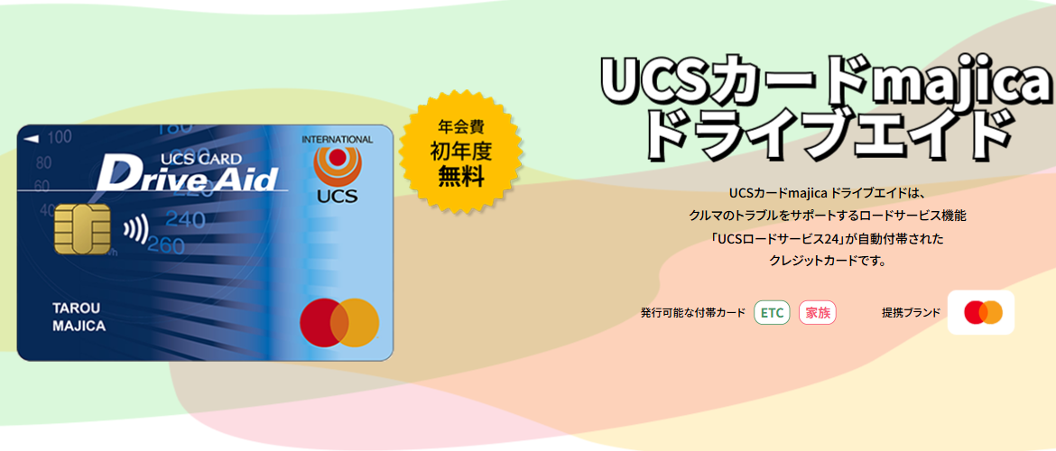 UCSカードmajica ドライブエイドの公式ページ